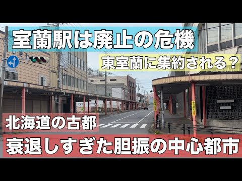 泣けてくる室蘭の衰退ぶり•••北海道の古都•胆振の中心都市の危機！室蘭駅は廃止の危機に！
