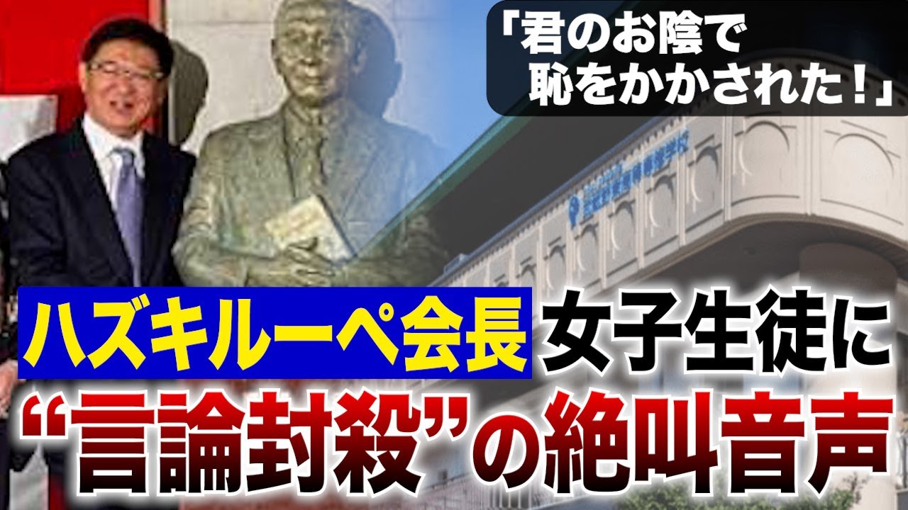 【音声入手】「君のお陰で恥をかかされた！」ハズキルーペ会長　女子生徒に“言論封殺”の絶叫音声