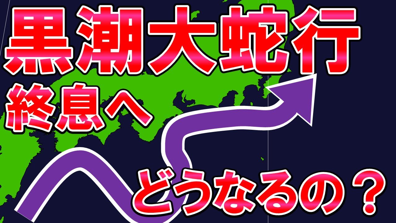 【黒潮大蛇行終焉】黒潮の蛇行が終わる? 今年の夏への影響は? 気象予報士徹底解説