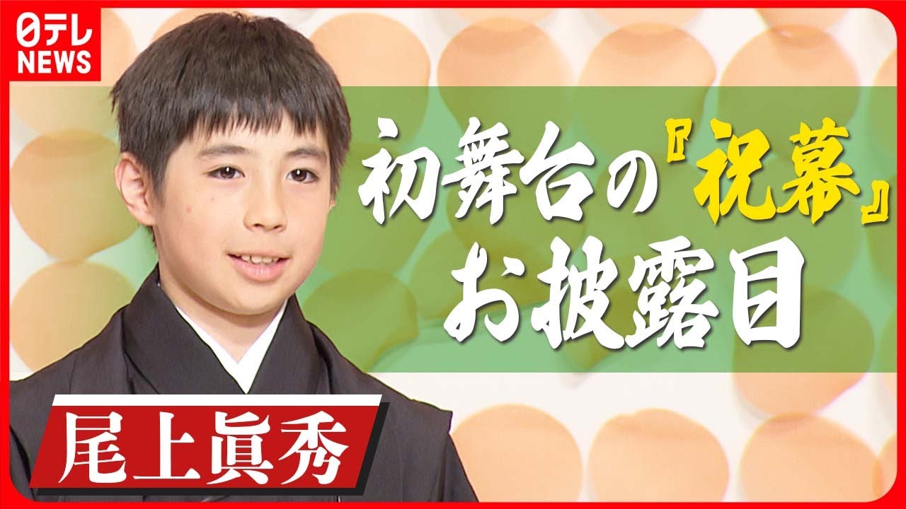 【尾上眞秀】初舞台の『祝幕』お披露目　母・寺島しのぶの文字に「習字やってたからできるんじゃないかな」