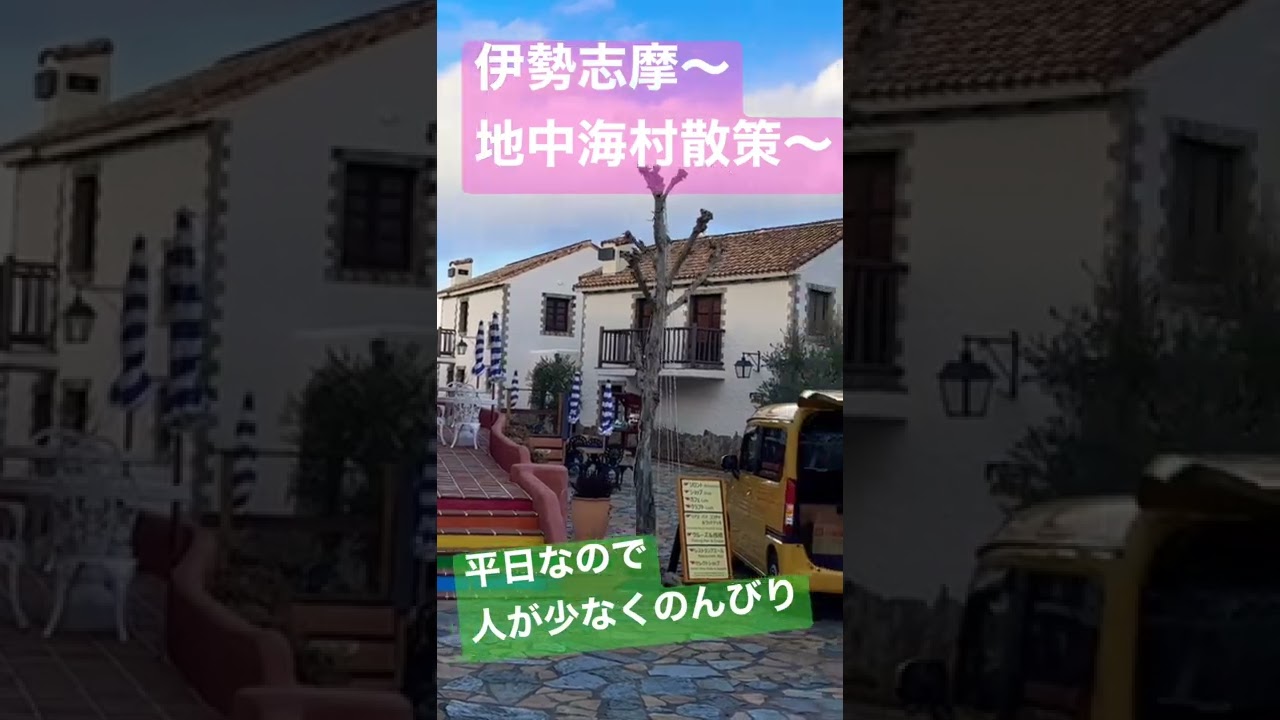 伊勢志摩観光〜地中海村(日帰り)