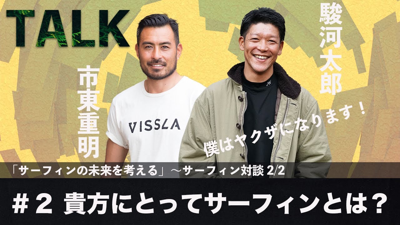【最終話】サーフィン道へ精進する！理想・現実・挑戦〜貴方にとってサーフィンとは〜
