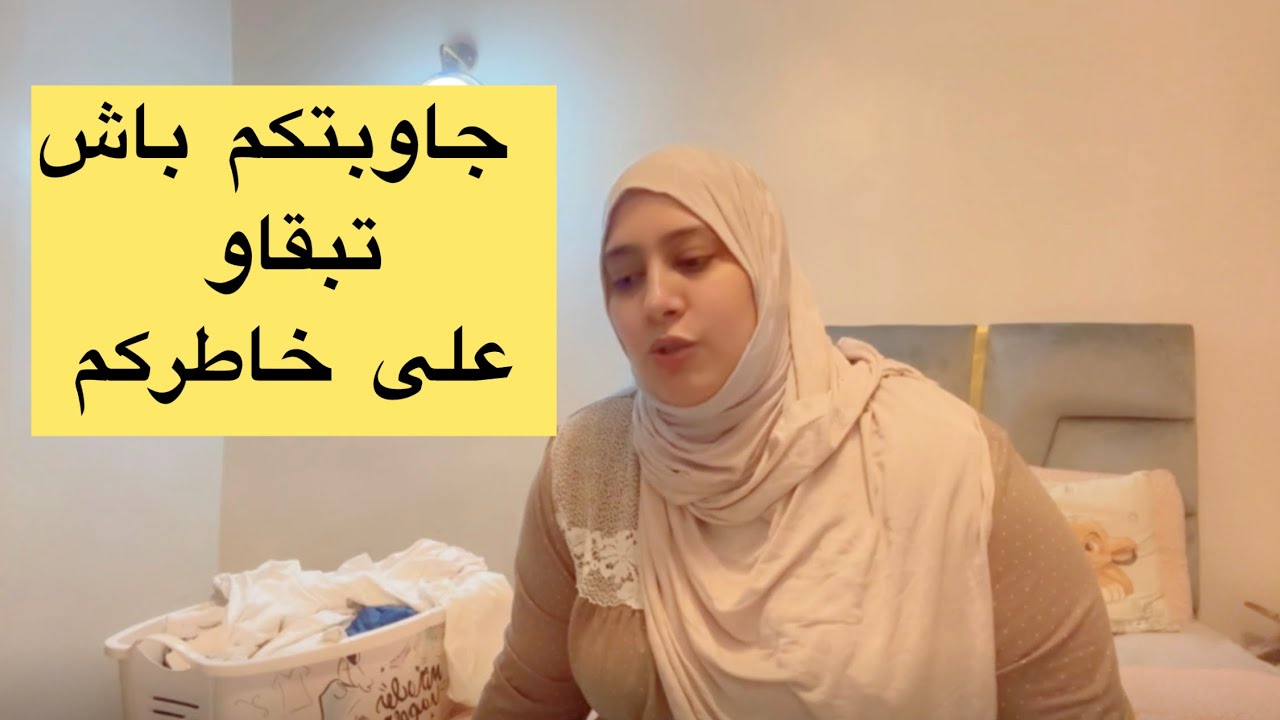 جاوبت على أسئلتكم الي كتسولوني
