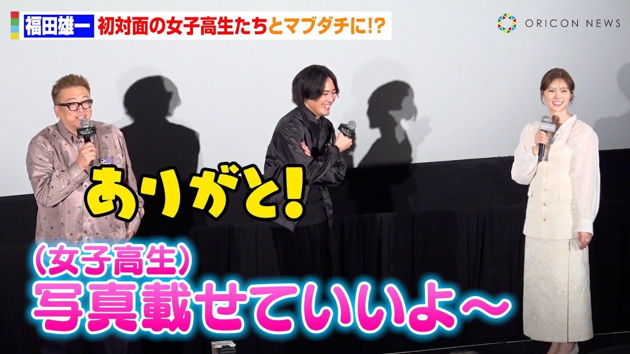 福田雄一監督、初対面の女子高生たちと“軽すぎるノリ”でわちゃわちゃ！白石麻衣＆間宮祥太朗が思わず爆笑　映画『アンダーニンジャ』高校生限定試写会