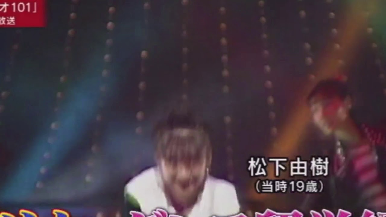 松下由樹・アイドルのバックダンサーだった