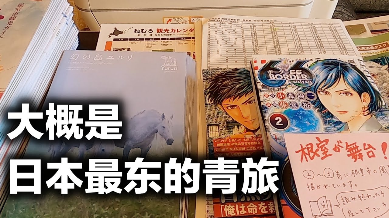 【住宿体验】在北海道最东部的根室半岛住一晚青旅是怎样一种体验