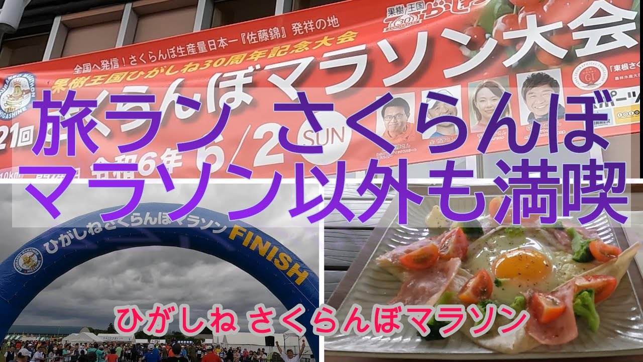 【旅ラン】ひがしね さくらんぼマラソン　せかっくなので 観光も満喫ツアー