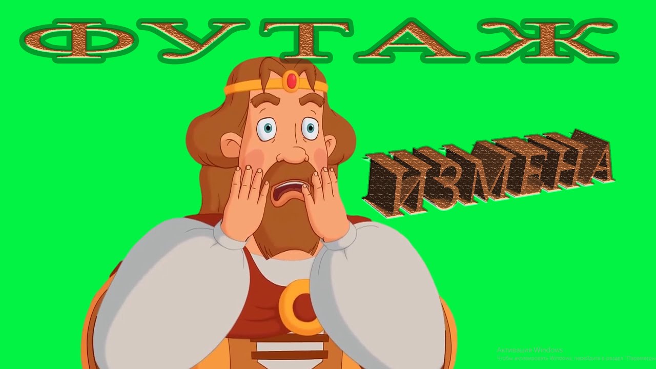 футаж царь три богатыря#футаж князь#не может быть#измена#