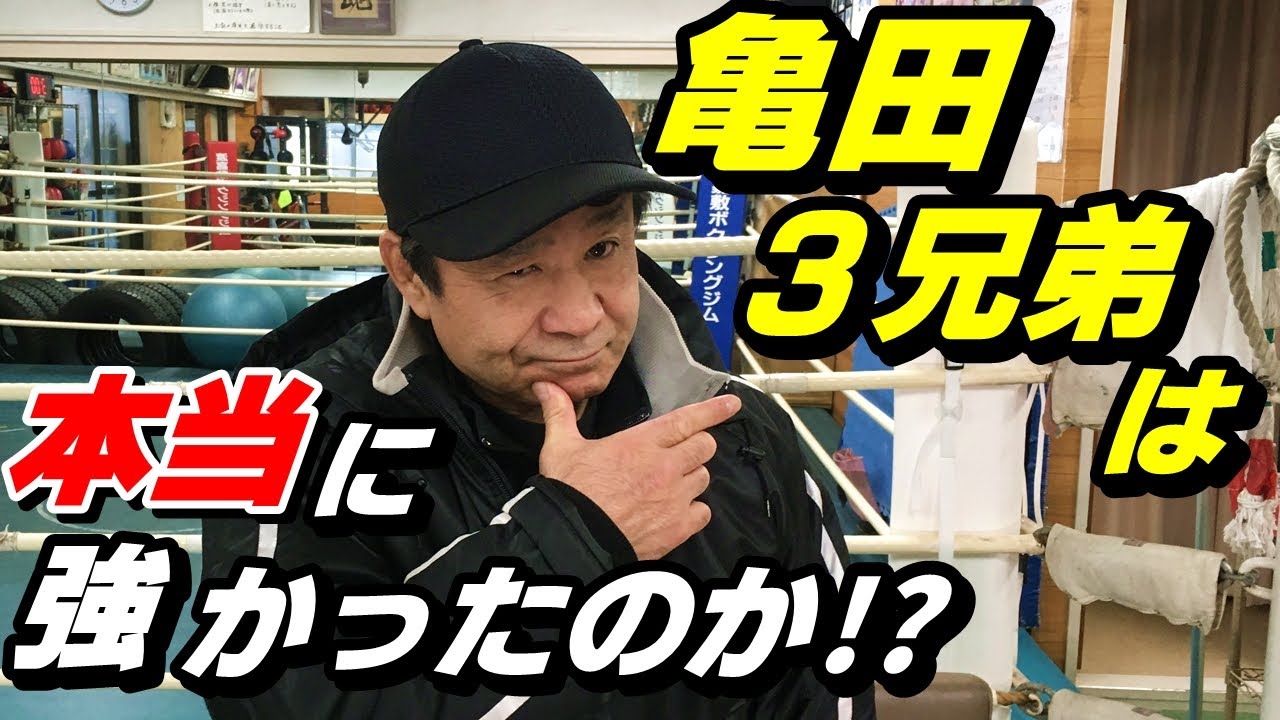 【亀田三兄弟は本当に強かったのか！？】元ボクシング世界チャンピオンが語ります。（亀田家トーク後半）