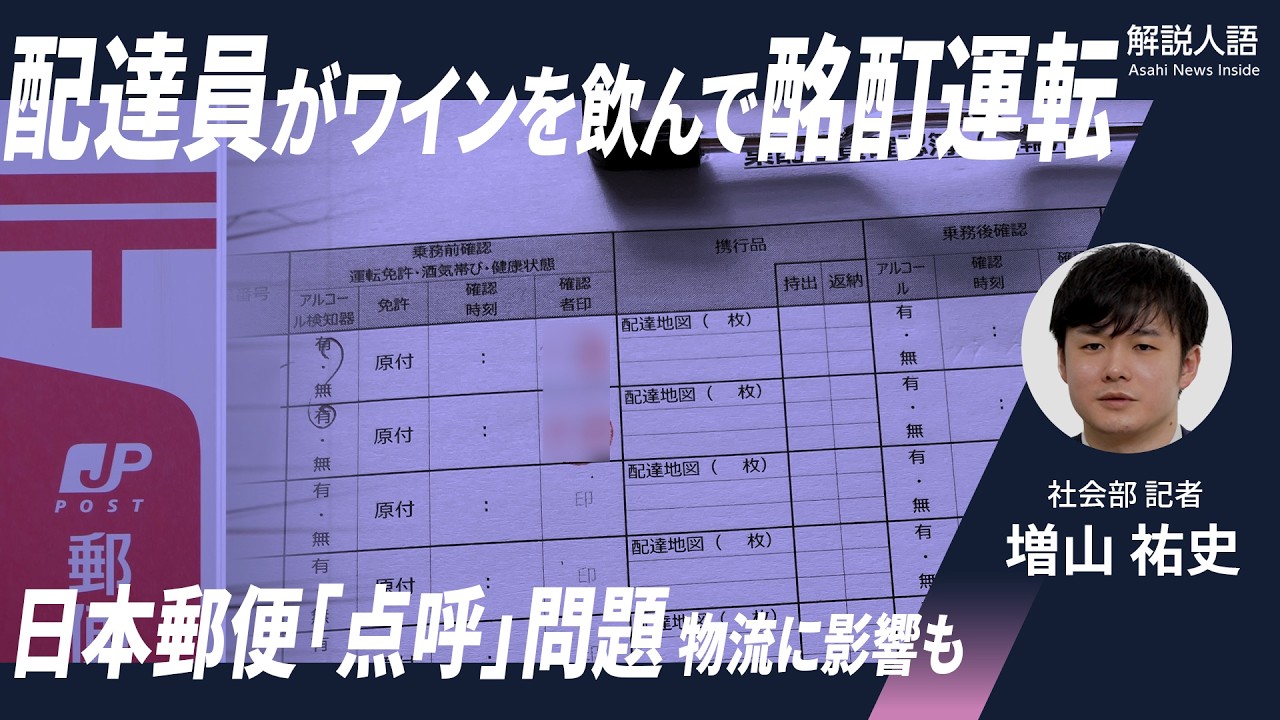 【解説人語】ゆうパックや手紙の配達に影響も？配達員がワインを飲んで運転していた…日本郵便、不適切な点呼の調査結果公表