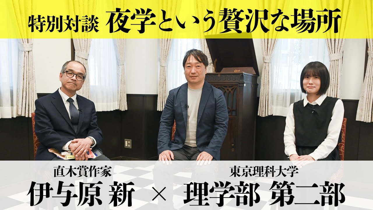 【夜学×直木賞】『宙わたる教室』の伊与原新さんが送る、夜に学ぶ君へのエール｜東京理科大学