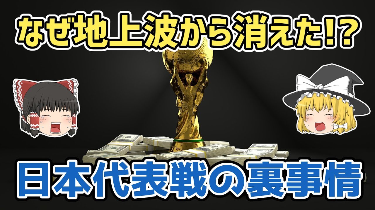 【ゆっくり解説】サッカー日本代表戦が地上波から消えた理由【サッカー】