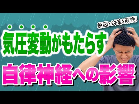 【自律神経が乱れる】その不調、低気圧が原因かも！？自宅でできる簡単エクササイズも紹介『偏頭痛・だるさ・倦怠感』
