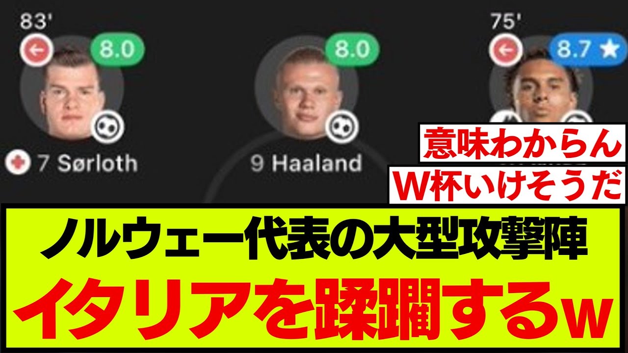 ノルウェー代表対イタリア代表を観たファンの反応がこちらです