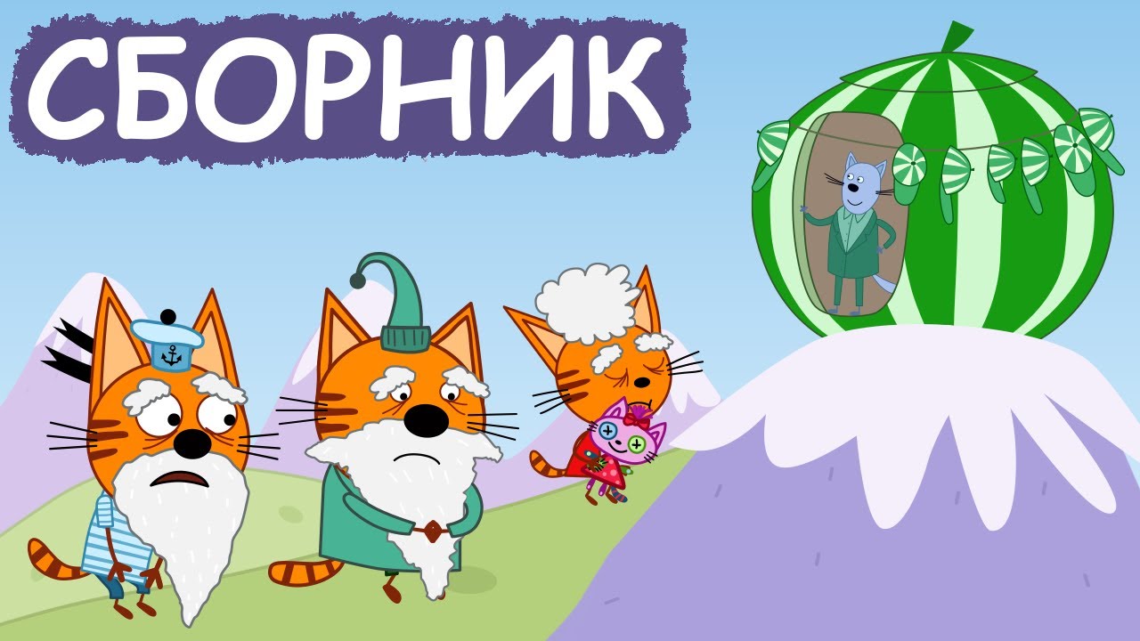 Три Кота | Сборник хороших серий | Мультфильмы для детей😃