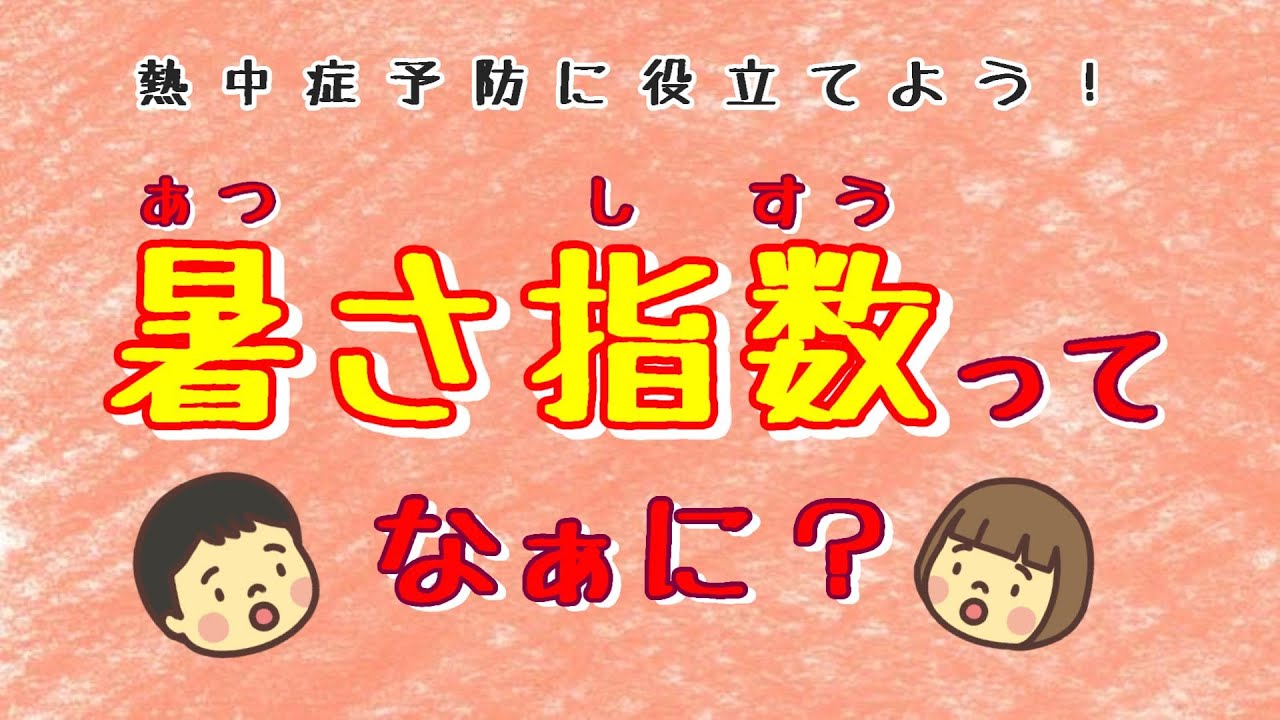 暑さ指数ってなぁに？