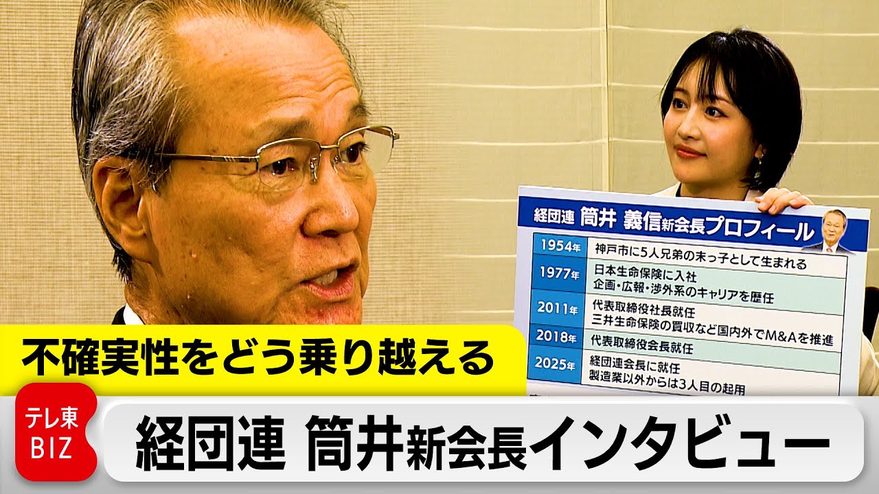 経団連筒井義信新会長インタビュー完全版～トランプ関税、消費税減税、年金改革…激動する日本経済の進むべき道は