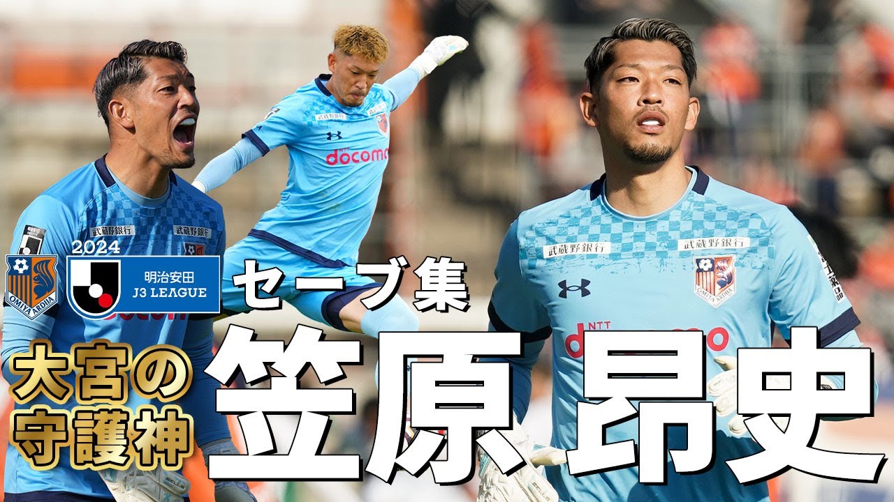 大宮の守護神 笠原昂史のセーブ集【大宮アルディージャ】