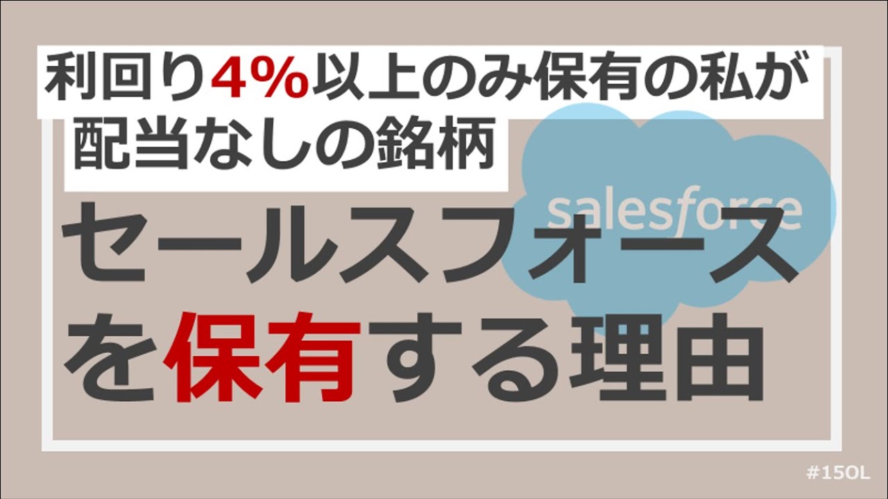 【銘柄分析】セールスフォースを買った理由