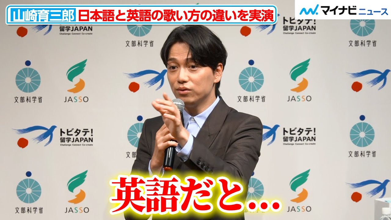 山崎育三郎、美声でレミゼを歌い、“英語と日本語の違い”を実演！高校時代に挑戦したアメリカ留学の苦労話も語る『世界を舞台に！留学全力応援イベント』