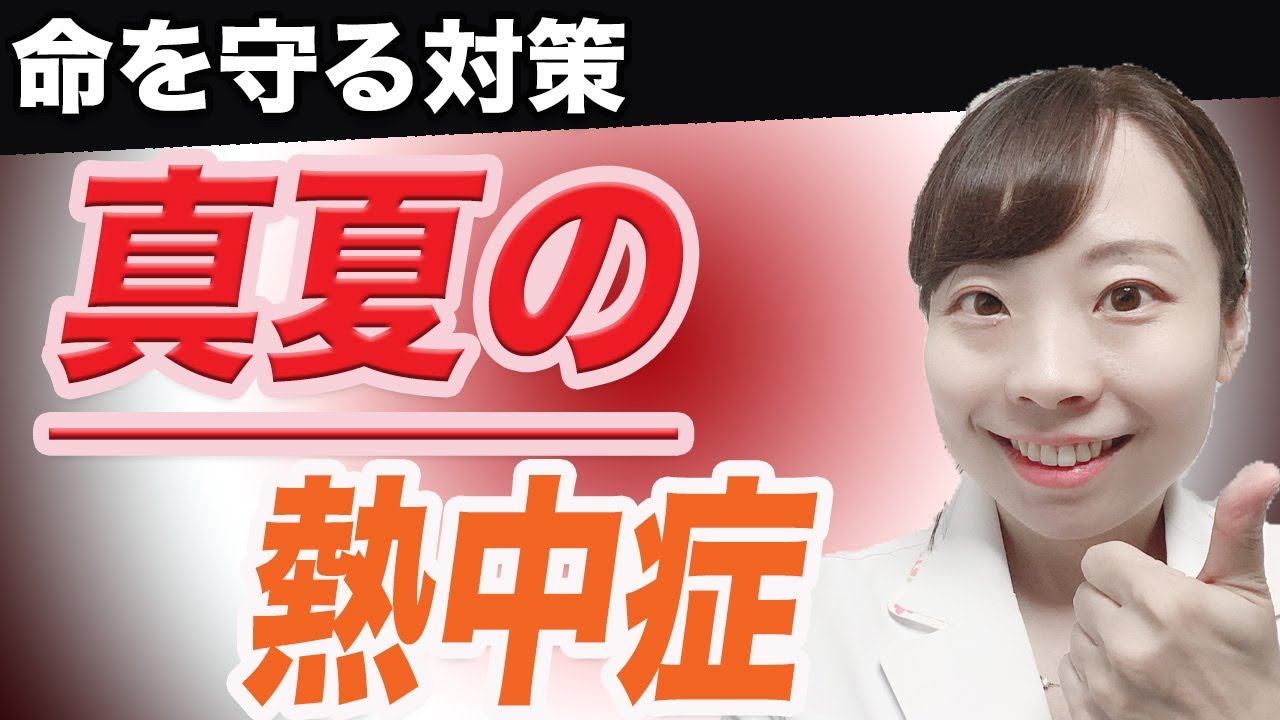 【医師解説】コレ知らないと熱中症に！危険な症状と予防のポイント４つを徹底解説◎【熱中症対策】