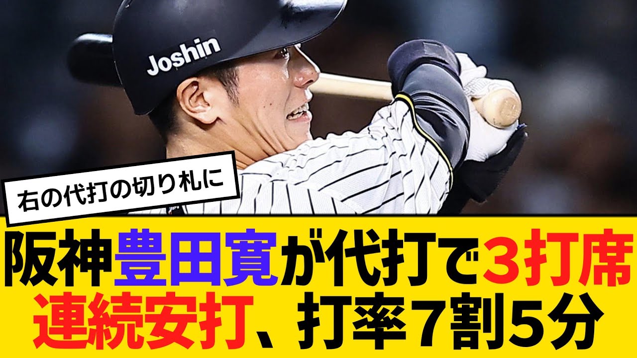阪神豊田寛が代打で３打席連続安打、打率７割５分　【ネットの反応】【反応集】