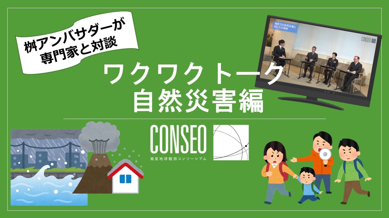 【ワクワクトーク第１弾「自然災害編」】 桝 太一さんと専門家が対談！自然災害現場における衛星データの可能性