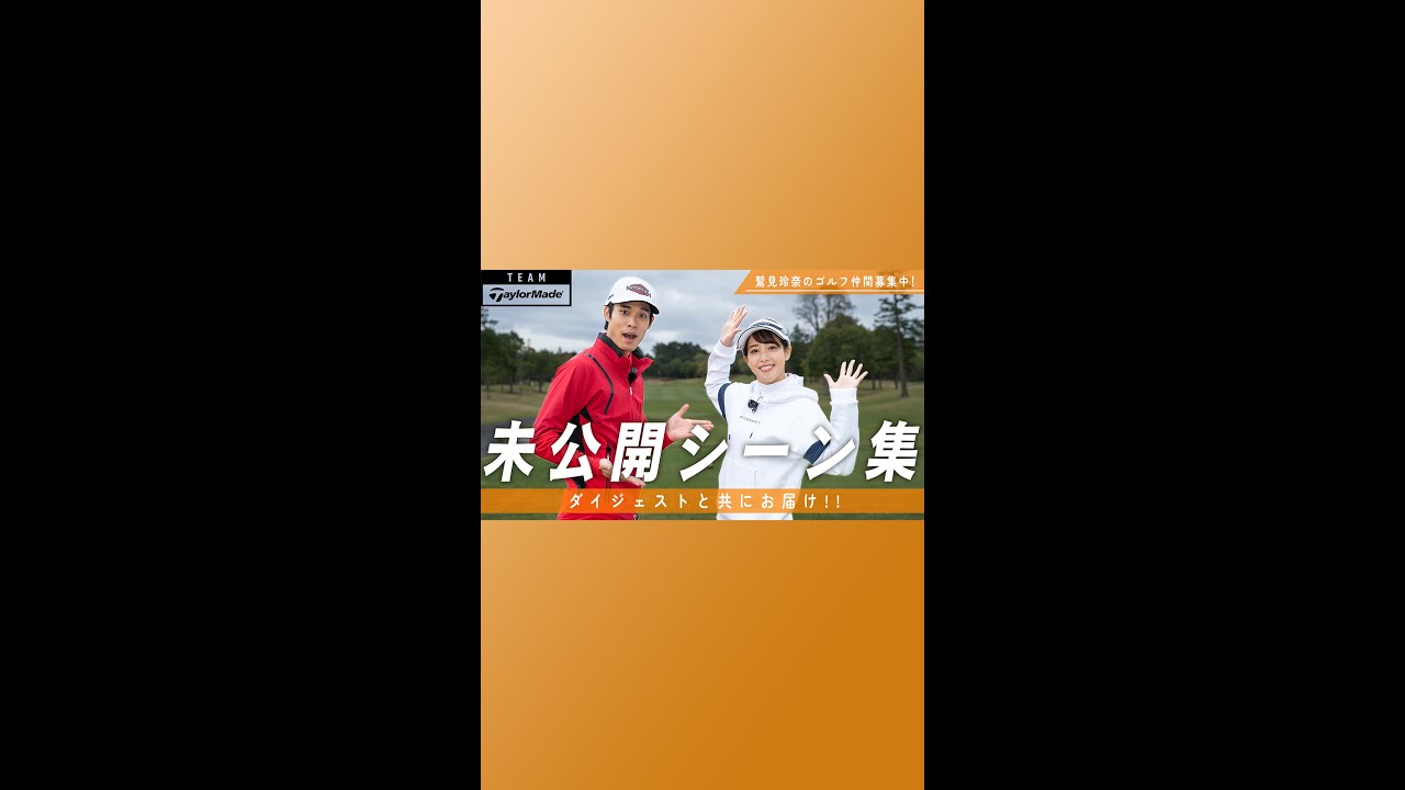 鷲見玲奈＆岸田タツヤ、ラウンドの裏側を公開！