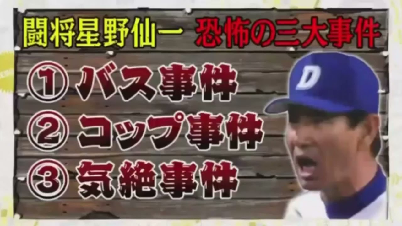 立浪和義が語る星野仙一事件簿