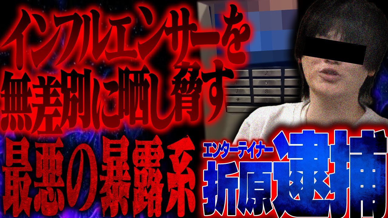 【速報】僕の住所を晒して他インフルエンサーに迷惑行為をした「エンターテイナー折原」がついに逮捕。絶対にこいつを許しません。