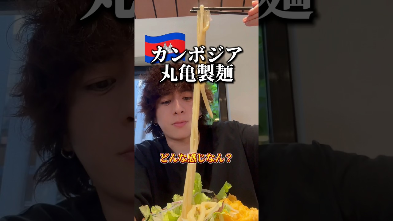 カンボジアの丸亀製麺行ってみた　#カンボジア #プノンペン #ひとり旅 #丸亀製麺