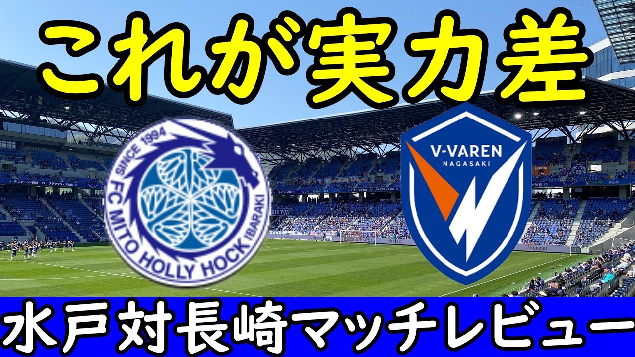 【Ⅴ・ファーレン長崎】守乱は試合を壊す/上位水戸に敗戦という力の差を感じた試合に【水戸ホーリーホック】