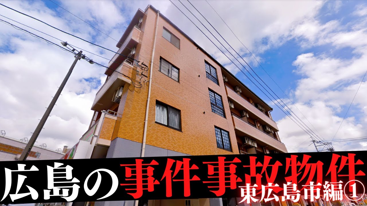 広島県東広島市の事件・事故物件①