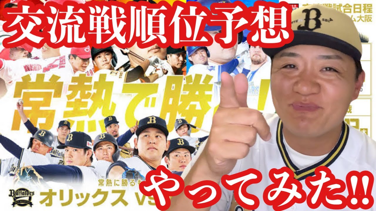 日本生命セパ交流戦 順位予想
