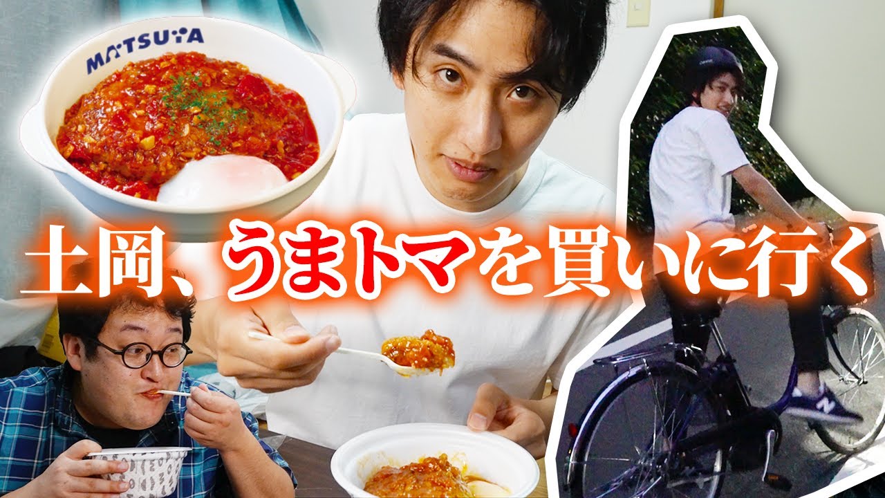 【絶品】コンビニ飯を語ってたら、松屋のうまトマハンバーグの先行販売が発覚！うまトマ最速レビューしてみた【土岡が愛する飯】