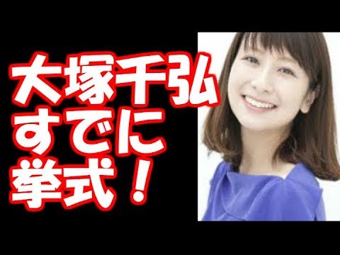 【驚愕】大塚千弘、実は挙式を...