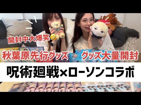 【呪術廻戦】ローソンコラボ！！売り切れで購入困難だった💦