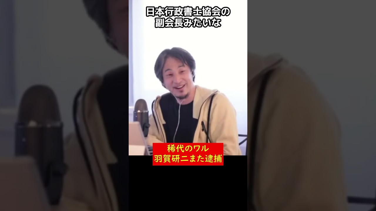 【ひろゆき】稀代のワル・羽賀研二について【ひろゆき切り抜き】