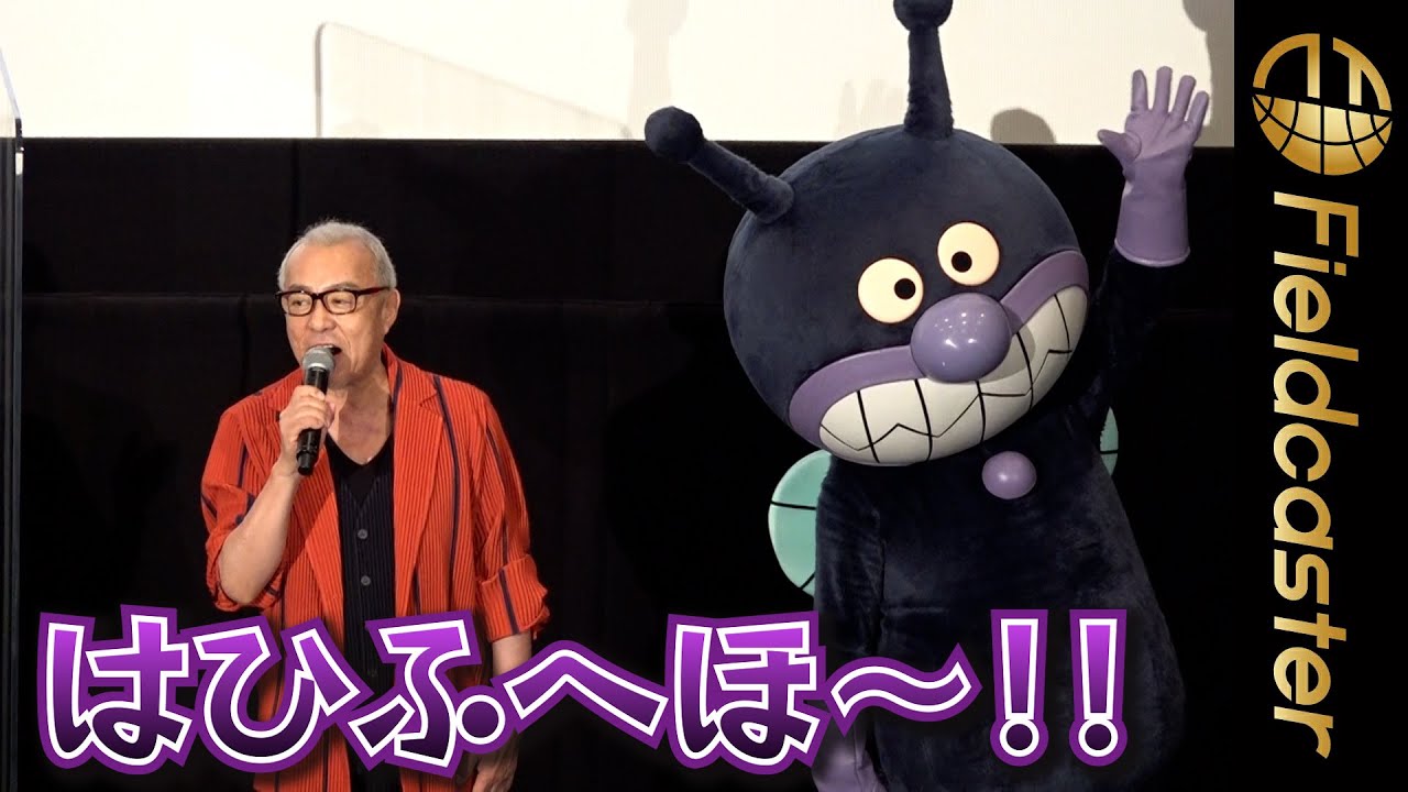 “生アフレコ”　ばいきんまんの「はひふへほ〜！」が響く　映画『それいけ！アンパンマン ドロリンとバケ～るカーニバル』舞台挨拶