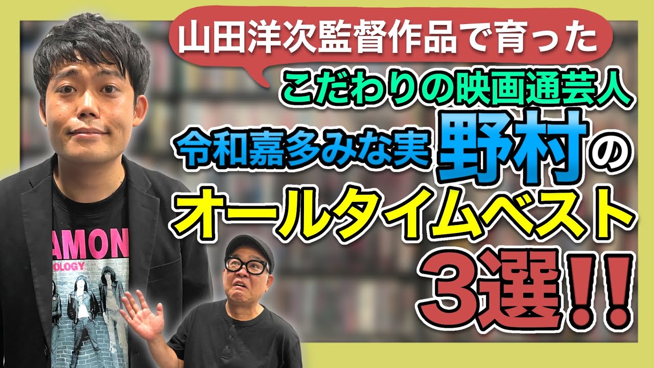 【シネマな話】令和喜多みな実の野村さんが遊びに来てくれました。