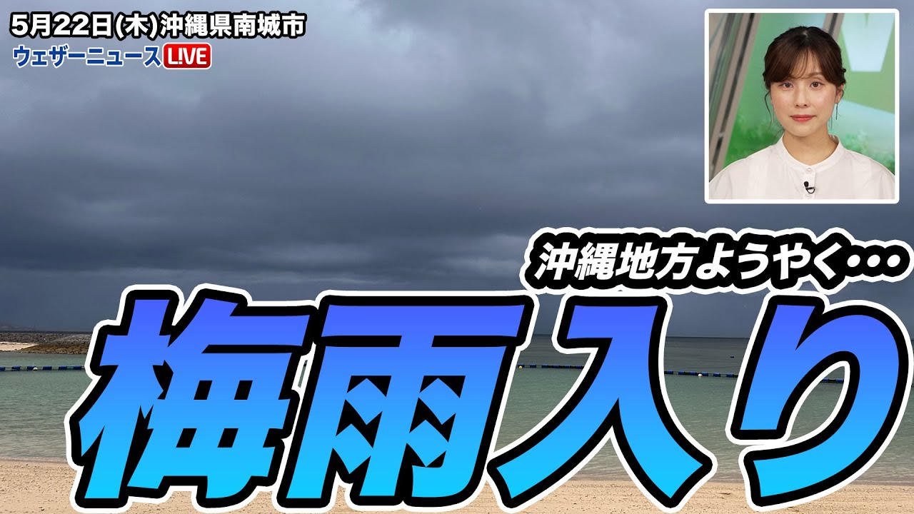 【速報】沖縄地方がようやく梅雨入り