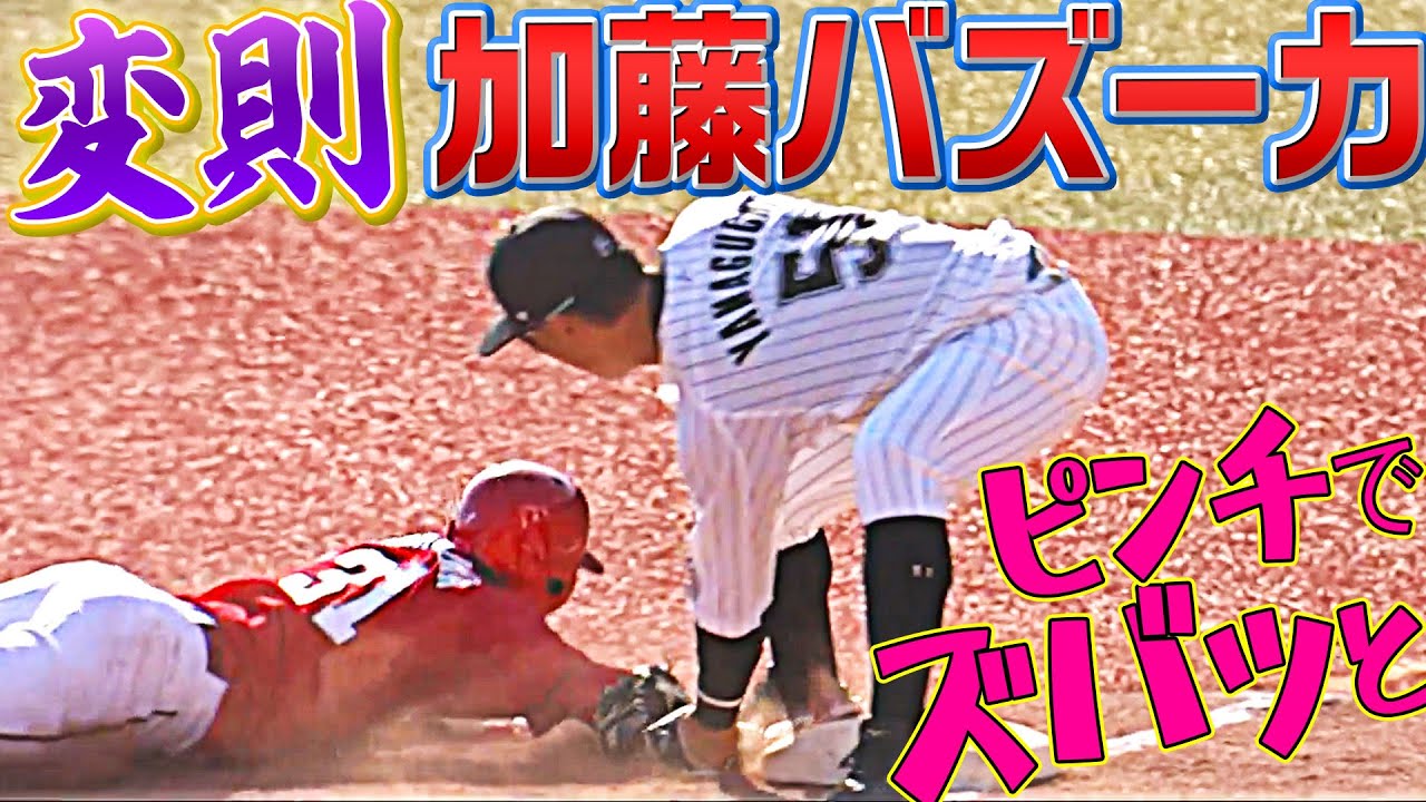 【一塁にズドン】加藤匠馬『変則・加藤バズーカ』でピンチ脱出!!