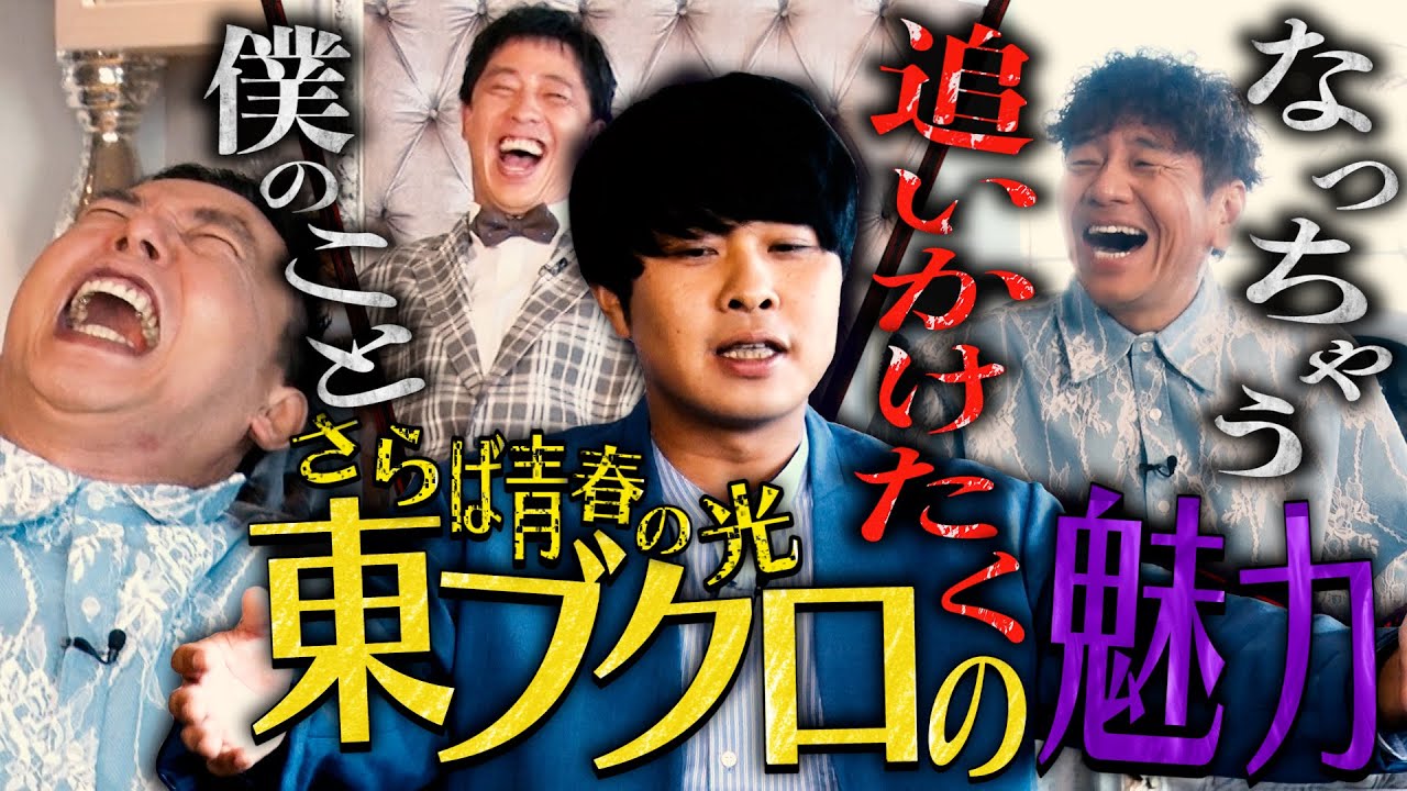 【太田上田＃４０８①】さらば青春の光の東ブクロさんの魅力について語りました！！