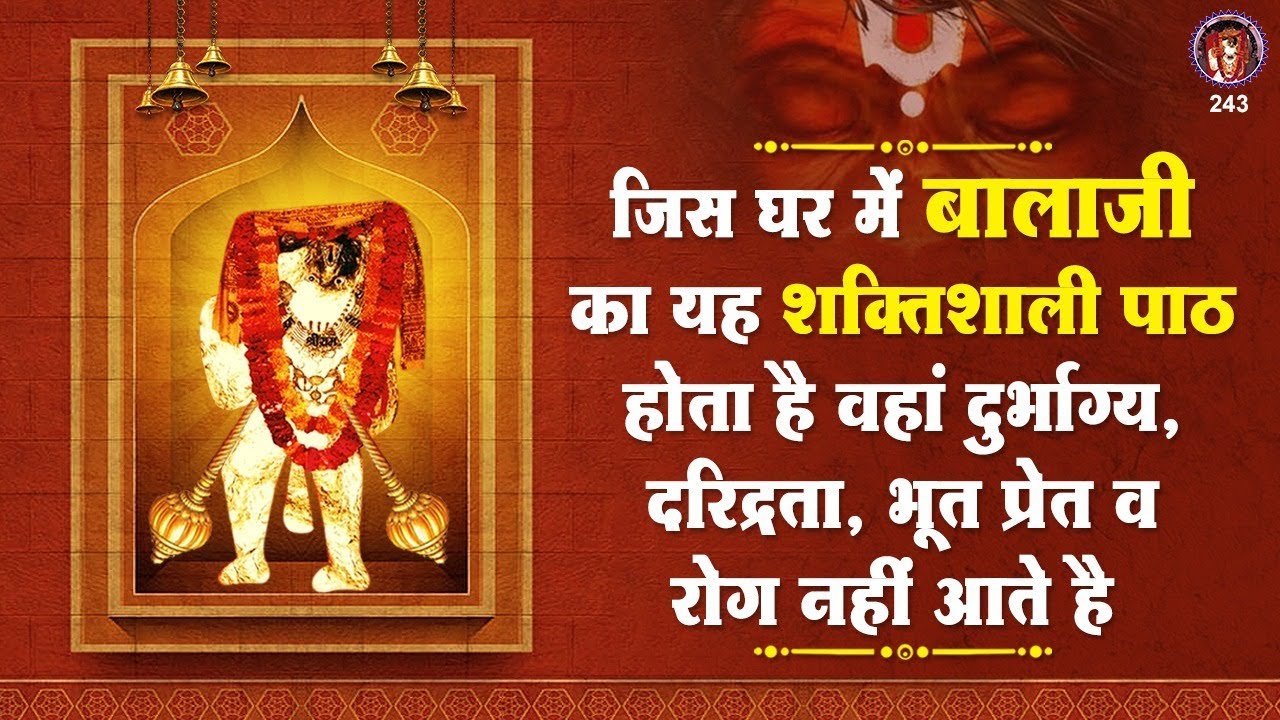 जिस घर में बालाजी का ये शक्तिशाली पाठ होता है वहां दुर्भाग्य, दरिद्रता, भूत प्रेत नहीं आते है