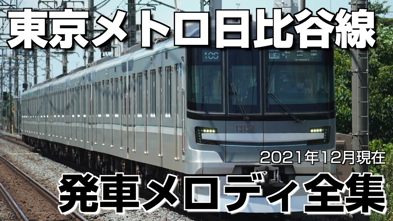 東京メトロ日比谷線 発車メロディ全集