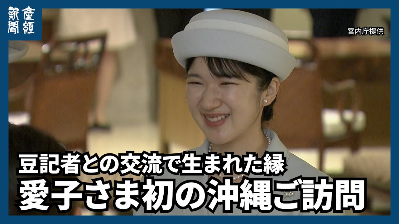 【皇室】豆記者との交流で生まれた縁　愛子さま初の沖縄ご訪問　次世代に受け継がれる両陛下の精神