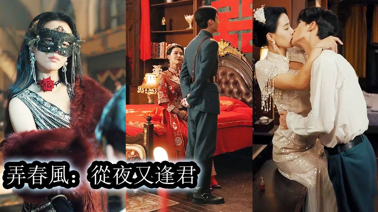 【完結】聯姻後，世家小姐王宜君和少帥裴鴦互不相識，兩人卻有著共同的信念，婚後二人各種誤會連連，歷經種種考驗攜手共度難關！#熱播短劇#霸道總裁#甜寵#先婚後愛