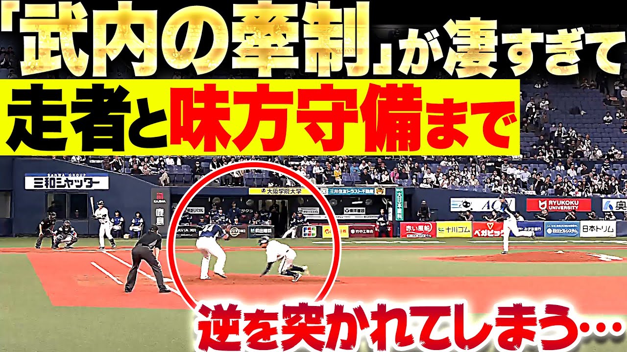 【天性】武内夏暉『牽制が凄すぎて…走者と“一塁手”も逆を突かれてしまう! 』