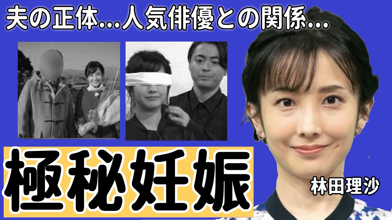 林田理沙アナがずっと隠した夫の正体や極秘妊娠の真相に一同驚愕...！『ブラタモリ』でも活躍した女子アナの人気俳優とのやばい関係に驚きを隠さない...
