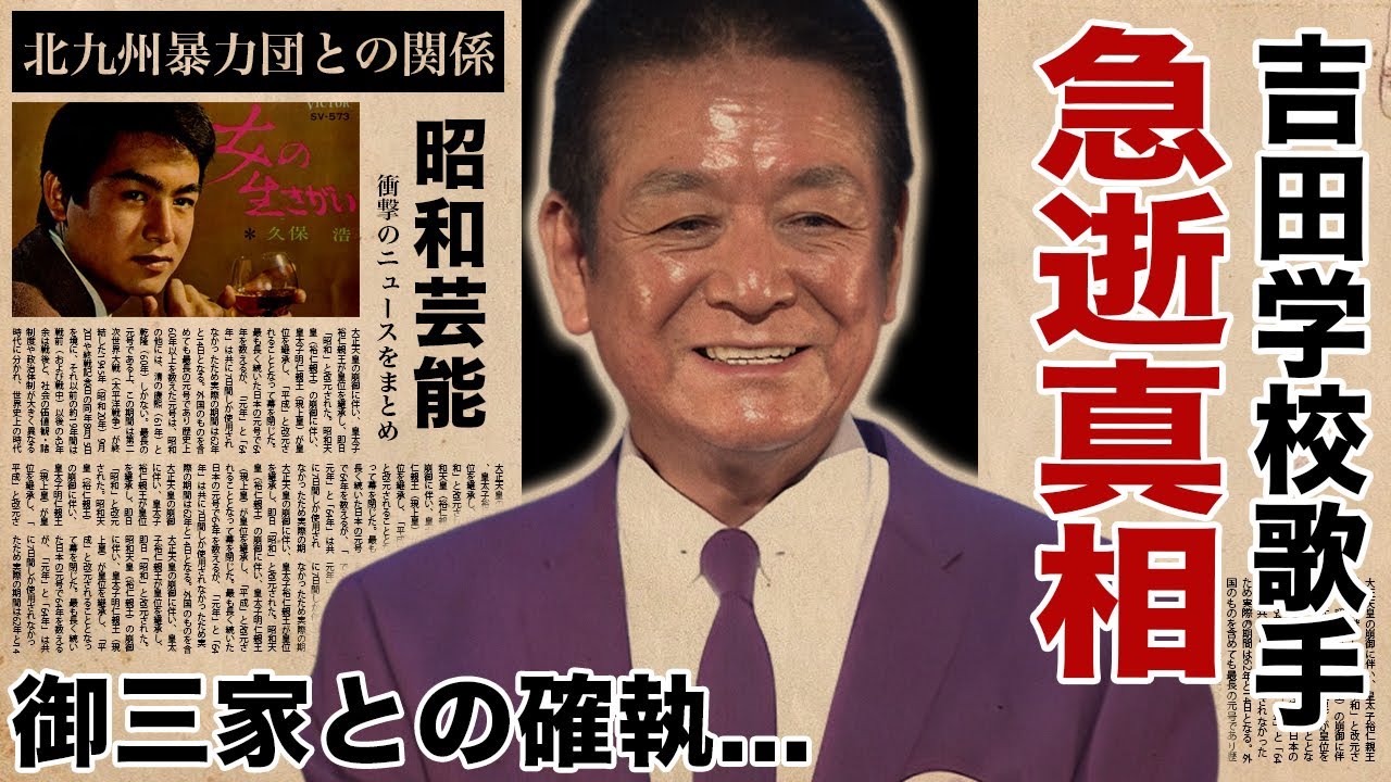 久保浩が急逝した真相...テレビから消えた理由や北九州暴力団との関係に言葉を失う！『十九の春』で有名な歌手の御三家との確執...妻の正体に驚愕！